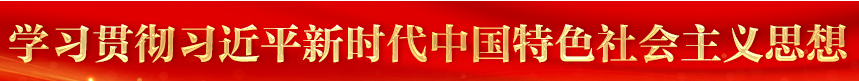 学习贯彻.png